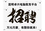 昆明卓興電腦批發(fā)平臺(tái)   團(tuán)隊(duì)擴(kuò)充 ，高薪招聘，加入我們，共創(chuàng)不凡！