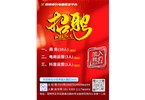 精英誠(chéng)聘 職等你來(lái) 加入我們，共創(chuàng)不凡！