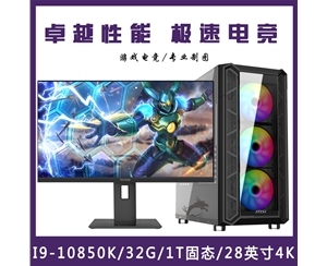 【i9-10850K整機】酷睿i9-10850K/16G內存/1T固態(tài)/優(yōu)派28寸專業(yè)顯示器游戲制圖整機 昆明電腦