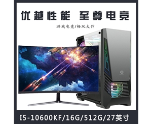 【i5-10600KF整機】酷睿i5-10600KF/16G內存/5120G固態(tài)/優(yōu)派27寸電競顯示器 電競游戲整機云南電腦