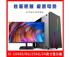 【i5-10400整機】酷睿i5-10400/8G內存/256G固態(tài)/優(yōu)派24英寸微邊框顯示器云南電腦
