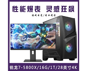 【 R7-5800X整機】AMD 銳龍R7-5800X /16G內(nèi)存/1T固態(tài)/優(yōu)派28寸4K專業(yè)顯示器 游戲制圖整機昆明電腦