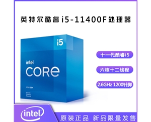 英特爾（Intel） 十一代酷睿 i5-11400F 2.6G 6核12線(xiàn)程 1200針腳 盒裝CPU處理器昆明CPU