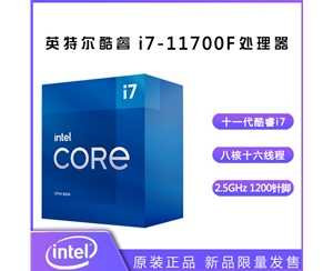 英特爾（Intel）第十一代酷睿處理器 i7-11700F【2.5GHz 8核16線(xiàn)程】盒裝CPU處理器