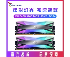 威剛XPG D60G 3200 16GB (8G×2)套裝 DDR4 臺(tái)式機(jī)內(nèi)存 RGB燈條