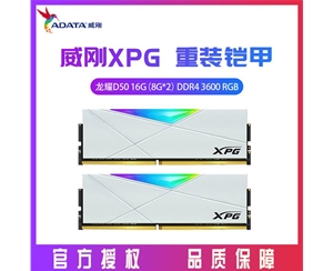 威剛XPG D50 16G（8G*2） DDR4 3600 臺(tái)式內(nèi)存條RGB燈條（白）
