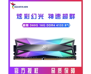 威剛XPG D60G 16G (8GX2)DDR4 4133臺(tái)式內(nèi)存條RGB燈條