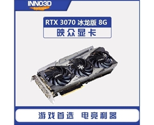 映眾（Inno3D）GeForce RTX 3070冰龍版 8GB GDDR6 顯卡/臺式機(jī)/游戲/電競/繪圖/設(shè)計/AI/獨(dú)立顯卡