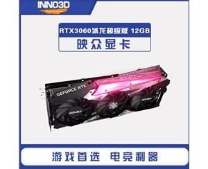 映眾（Inno3D）GEFORCE RTX3060冰龍超級版 12GB GDDR6 顯卡/臺式機(jī)/游戲/電競/繪圖/STUDIO