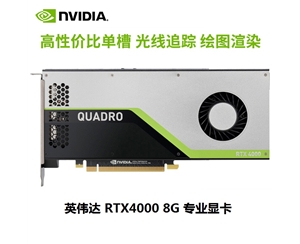 英偉達(dá) NVIDIA Quadro RTX4000 8G 專業(yè)顯卡