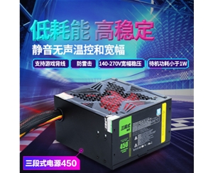 三段式電源 450MAX 電源穩(wěn)壓靜音電腦主機(jī)電源節(jié)能穩(wěn)定防過載