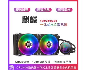 天極風(fēng)麒麟240 一體式水冷散熱器套裝RGB臺(tái)式電腦cpu水冷風(fēng)扇