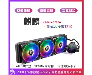 天極風(fēng)麒麟360 一體式水冷散熱器套裝RGB臺(tái)式電腦cpu水冷風(fēng)扇