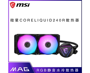 微星(MSI) MAG CORELIQUID 240R 一體式電腦機(jī)箱CPU水冷散熱器 寒霜240R