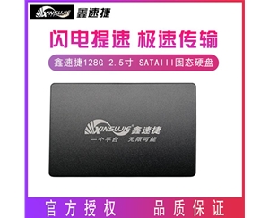 鑫速捷 128G 2.5寸 SATAIII接口 臺(tái)式機(jī) 筆記本電腦通用固態(tài)硬盤