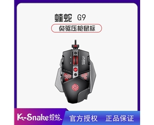蝰蛇G9 RGB 魔力黑 免驅壓槍無視更新 自帶宏編程 電競機械鼠標