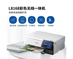 愛普生（EPSON）L8168/8188六色專業(yè)照片打印機(jī)原裝連供噴墨家用辦公打印復(fù)印掃描805升級(jí) L8168 A4自動(dòng)雙面