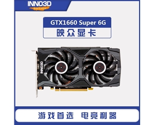 映眾GTX1660SUPER 6G GDDR6黑金至尊版 吃雞全新游戲獨(dú)立顯卡