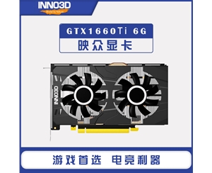映眾GTX1660Ti黑金至尊版 6GB游戲電競臺式機(jī)獨(dú)立顯卡