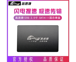 鑫速捷 120G 2.5寸 SATAIII接口 臺(tái)式機(jī) 筆記本電腦通用固態(tài)硬盤