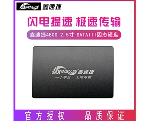 鑫速捷 480G 2.5寸 SATAIII接口 臺(tái)式機(jī) 筆記本電腦通用固態(tài)硬盤
