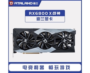 迪蘭(Dataland) RX6800 16G X 戰(zhàn)神顯卡16GB GDDR6 AMD RDNA2架構