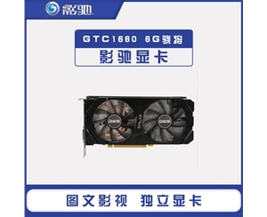 影馳GTX1660驍將6G電腦顯卡GDDR5顯存電腦吃雞獨顯游戲電競臺式機獨立顯卡
