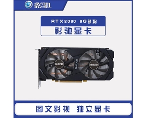 影馳RTX2060 驍將 6G光線追蹤游戲AI電競游戲臺式機電腦獨立顯卡