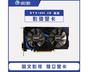 影馳GeForce GTX1650 4G 驍將 電腦臺式機主機獨顯電競吃雞獨立游戲顯卡