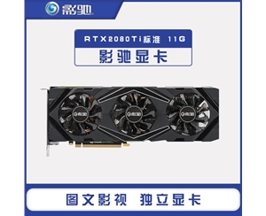影馳RTX2080Ti標(biāo)準(zhǔn) 11G GDDR6新款臺式電腦高端游戲獨立顯卡