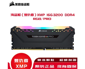 海盜船（復(fù)仇者）內(nèi)存XMP 16G-3200 DDR4/RGB/PRO高頻內(nèi)存條燈條