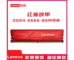 （Lenovo）聯(lián)想DDR4 2666 8GB臺式機(jī)內(nèi)存 紅靡戰(zhàn)甲