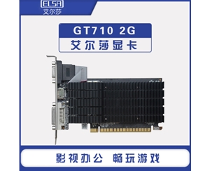 艾爾莎GT710 2G D3臺(tái)式機(jī)電腦獨(dú)立顯卡辦公設(shè)計(jì)