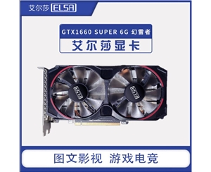 艾爾莎GTX1660 SUPER 6G 幻雷者 獨(dú)立顯卡 臺(tái)式機(jī)電腦主機(jī)箱游戲顯卡