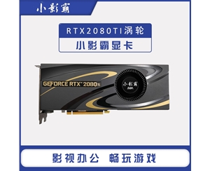 小影霸 RTX2080Ti渦輪 11GB 352bit D6 獨(dú)立顯卡服務(wù)器設(shè)計(jì)游戲