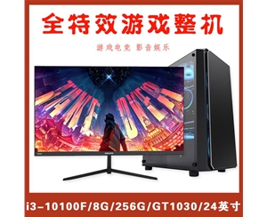 【i3-10100F整機】酷睿i3-10100F/8G內存/256G固態(tài)/4G獨顯/24寸165Hz電競游戲整機爆款