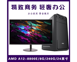 【A12-8800E整機】A12-8800E四核/8G/240GSSD/24寸無邊框顯示器 急速辦公整機推薦