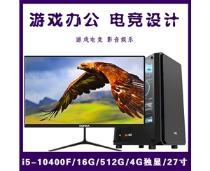 【i5-10400F整機】酷睿i5-10400F/16G內存/512G固態(tài)/4G獨顯/27寸顯示器 電競設計辦公整機爆款
