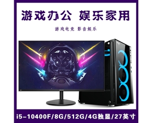 【i5-10400F整機】酷睿i5-10400F/8G內(nèi)存/512G固態(tài)/4G獨顯/27寸顯示器 游戲辦公家用娛樂整機爆款