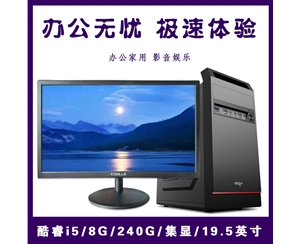 【i5 急速辦公整機】酷睿i5 四核四線程/8G內(nèi)存/240G固態(tài)/集顯/20寸顯示器 i5急速辦公整機推薦