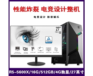 【銳龍R5-5600X整機】AMD 銳龍R5-5600X/16G/512G SSD/4G獨顯/27寸平面 電競設計微星整機