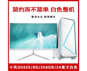【十代G5925白色整機】賽揚G5925/8G內(nèi)存/256GB固態(tài)/集顯/24寸顯示器 白色簡約整機