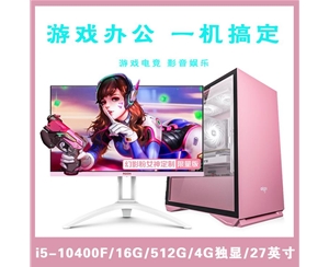 【i5-10400F粉色整機】酷睿i5-10400F/16G內(nèi)存/512G固態(tài)/4G獨顯/27寸顯示器 游戲辦公家用娛樂整機